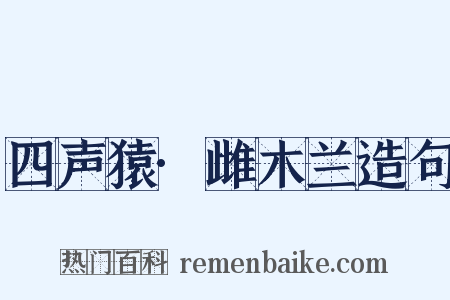 四声猿·雌木兰造句是什么意思的图片